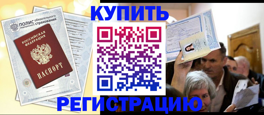 купить прописку в Ефремове